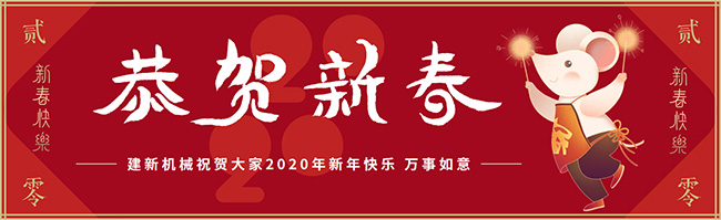 新春佳節(jié)之際，鄭州建新機械祝大家新年快樂